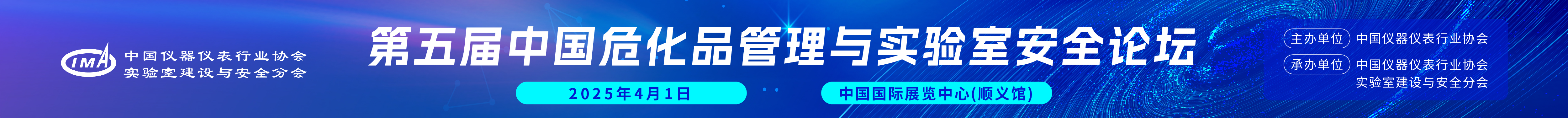 第五屆中國(guó)危化品管理與實(shí)驗(yàn)室安全論壇開始報(bào)名